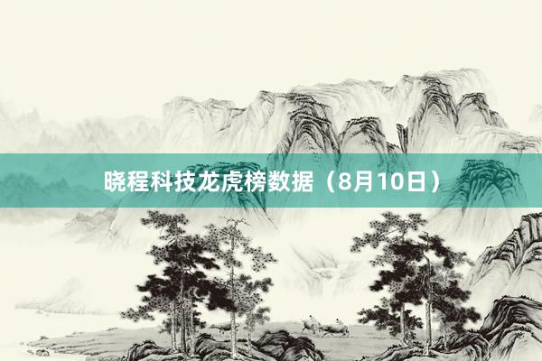 晓程科技龙虎榜数据（8月10日）