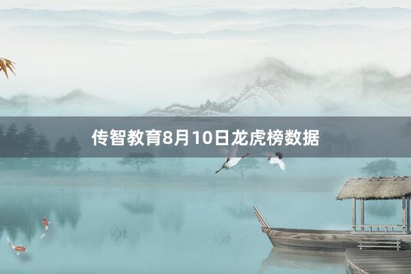 传智教育8月10日龙虎榜数据