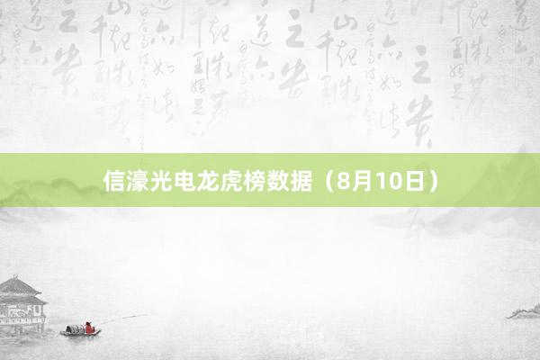 信濠光电龙虎榜数据（8月10日）