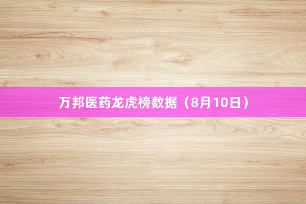 万邦医药龙虎榜数据（8月10日）