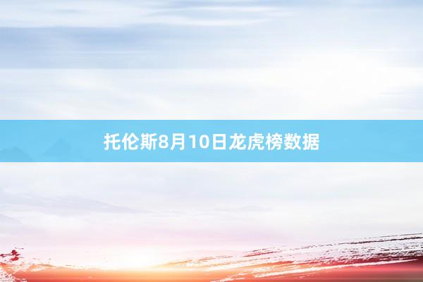 托伦斯8月10日龙虎榜数据
