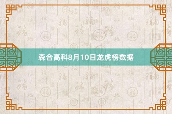 森合高科8月10日龙虎榜数据