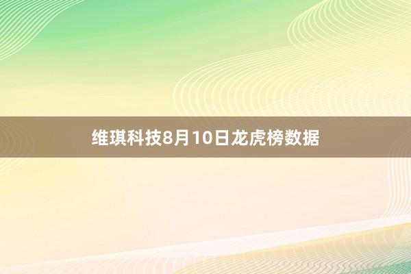 维琪科技8月10日龙虎榜数据
