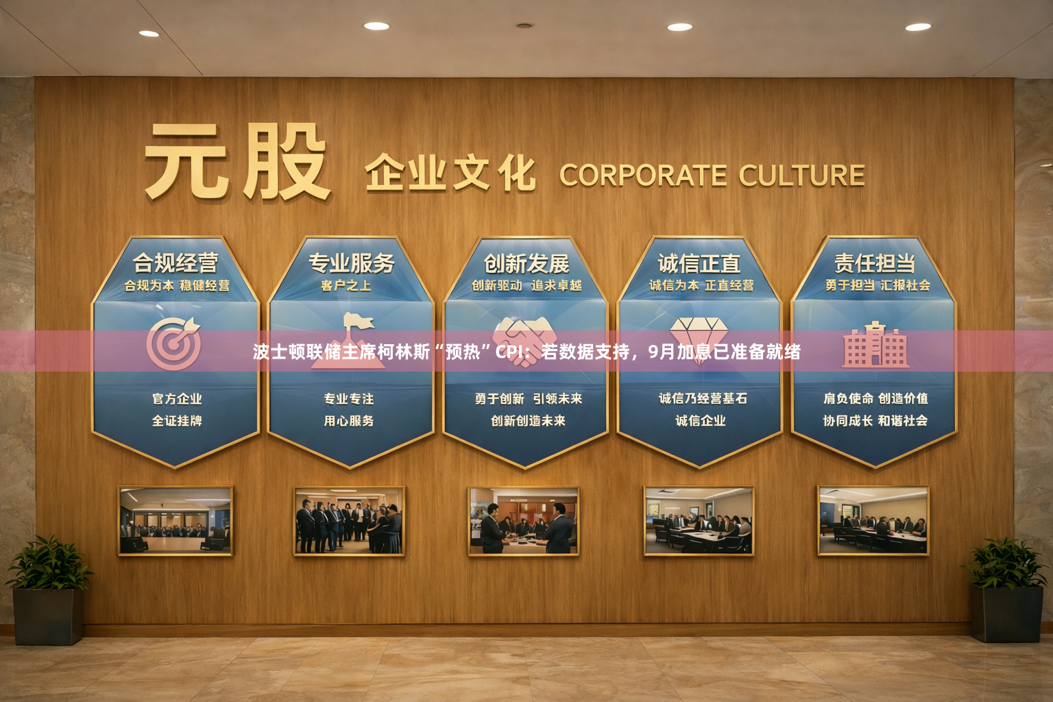 波士顿联储主席柯林斯“预热”CPI：若数据支持，9月加息已准备就绪