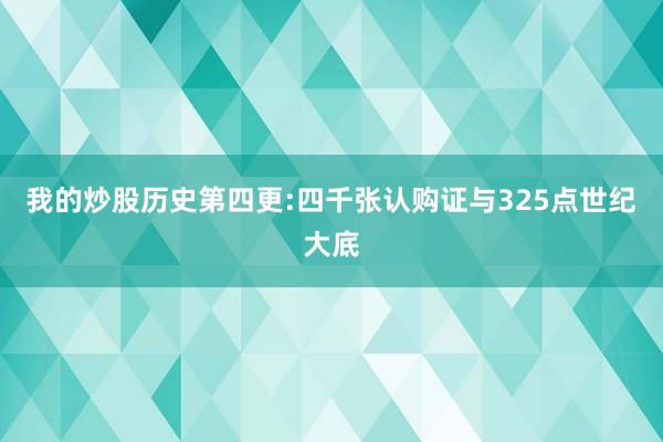 我的炒股历史第四更:四千张认购证与325点世纪大底