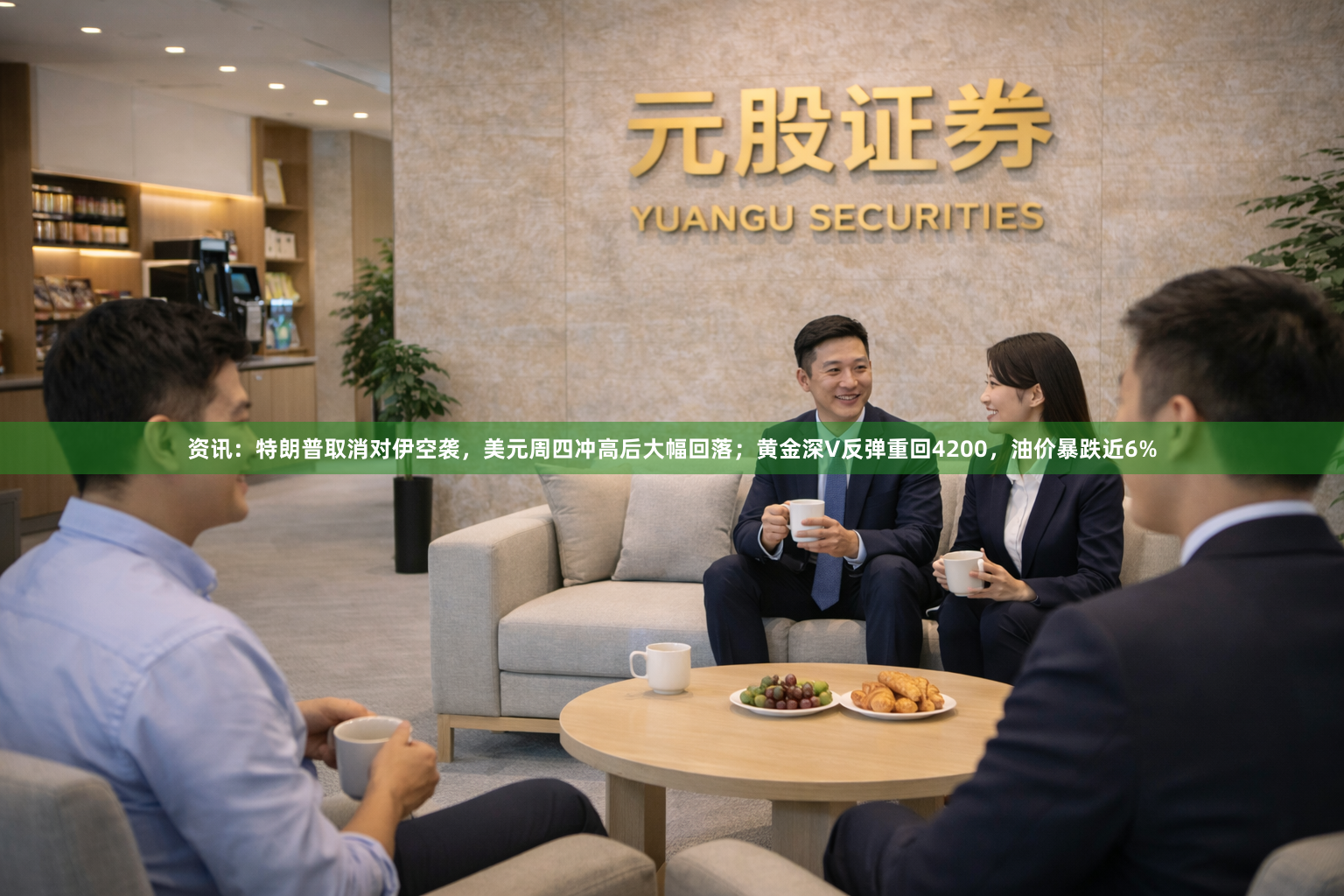 资讯：特朗普取消对伊空袭，美元周四冲高后大幅回落；黄金深V反弹重回4200，油价暴跌近6%