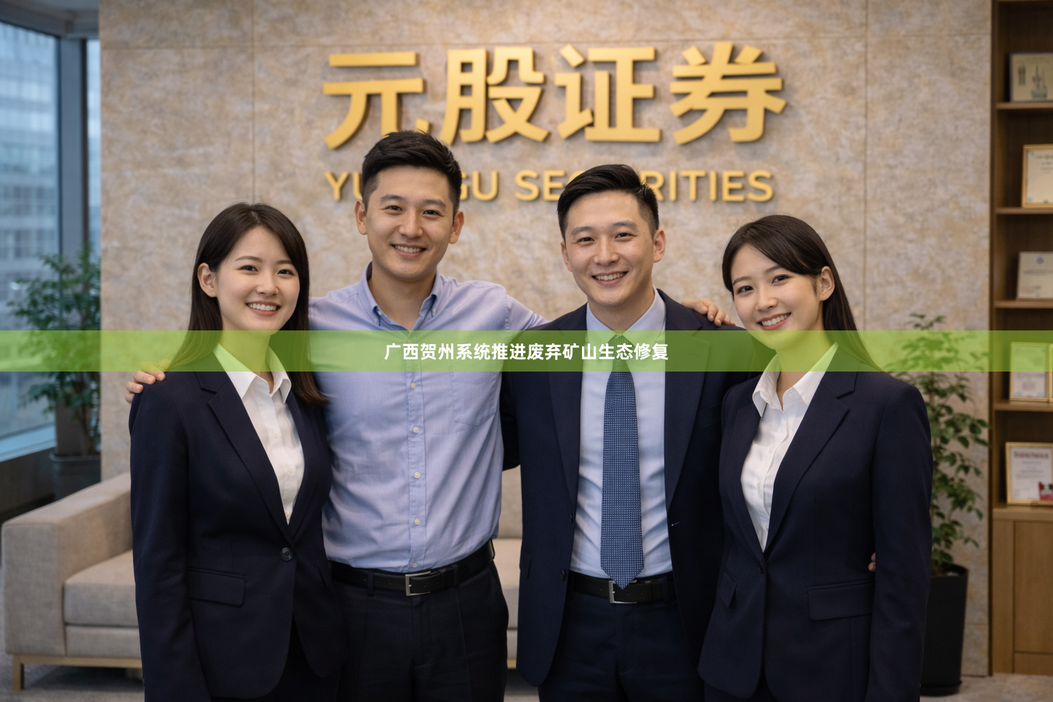 广西贺州系统推进废弃矿山生态修复