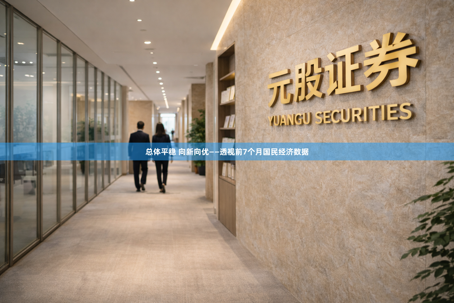 总体平稳 向新向优——透视前7个月国民经济数据