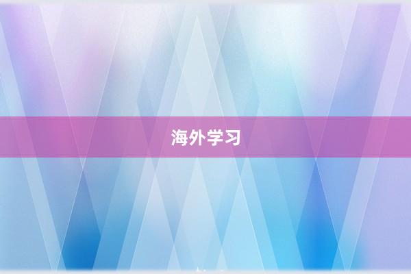 海外学习