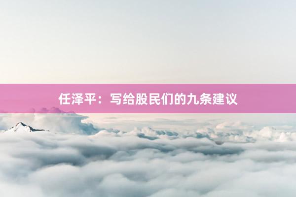 任泽平：写给股民们的九条建议