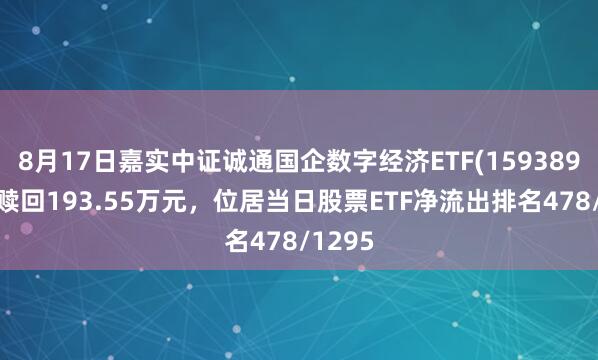 8月17日嘉实中证诚通国企数字经济ETF(159389)遭净赎回193.55万元，位居当日股票ETF净流出排名478/1295