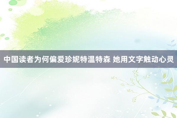 中国读者为何偏爱珍妮特温特森 她用文字触动心灵