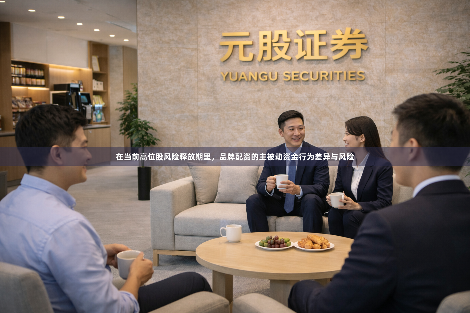 在当前高位股风险释放期里，品牌配资的主被动资金行为差异与风险