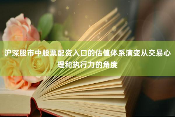 沪深股市中股票配资入口的估值体系演变从交易心理和执行力的角度