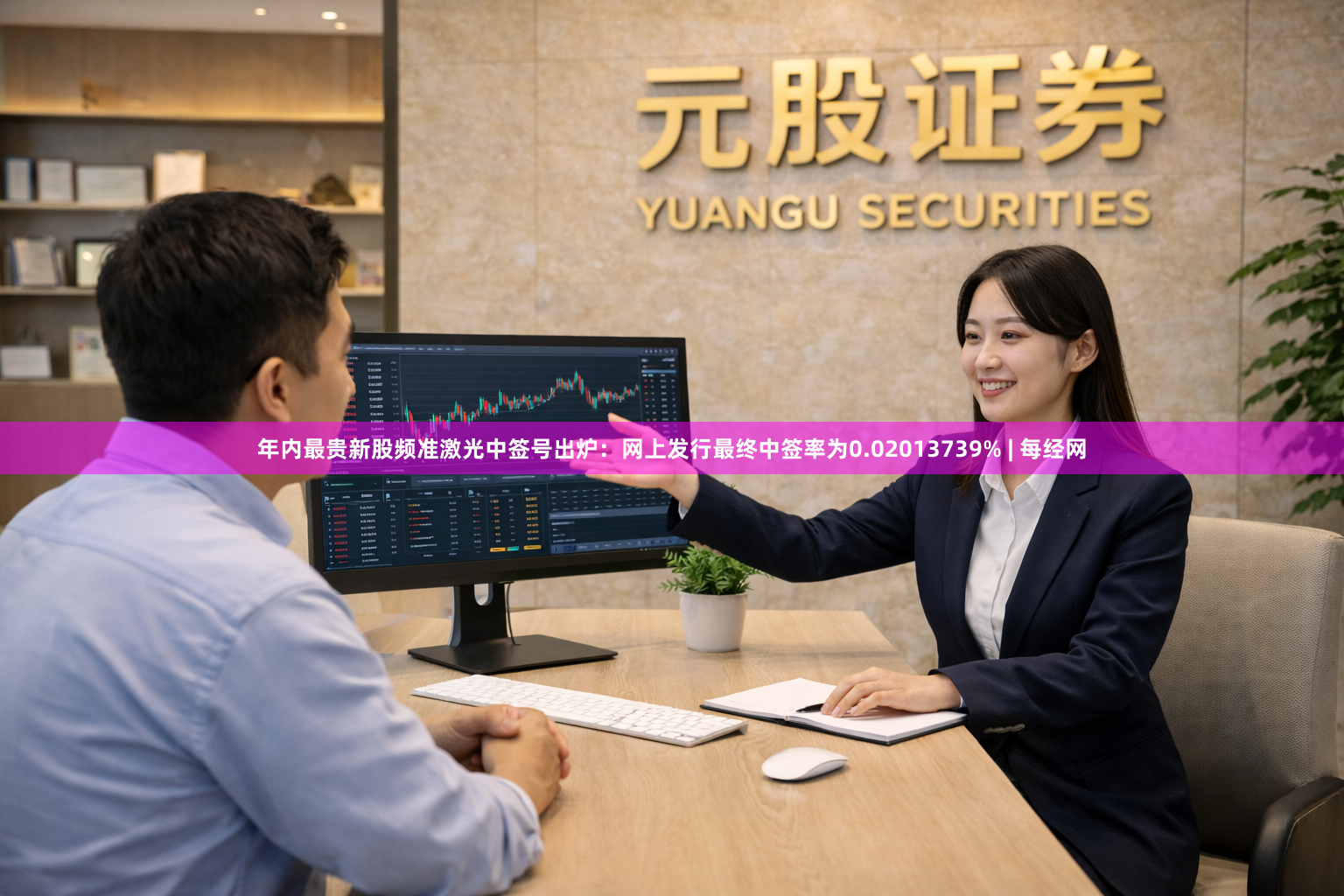 年内最贵新股频准激光中签号出炉：网上发行最终中签率为0.02013739% | 每经网