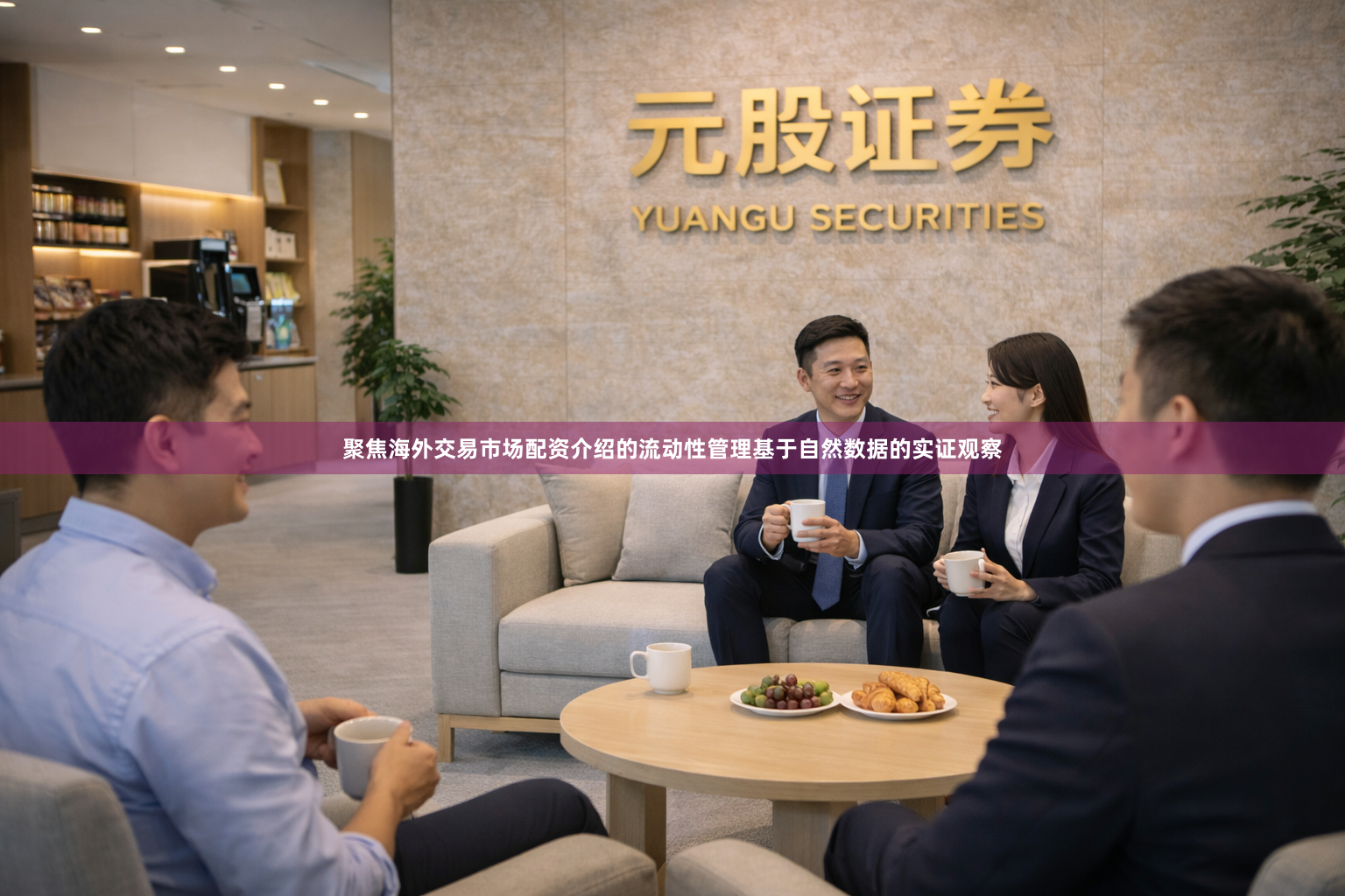 聚焦海外交易市场配资介绍的流动性管理基于自然数据的实证观察