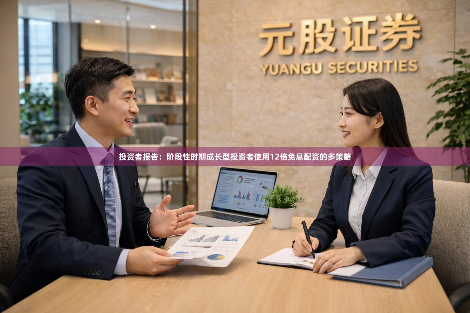 投资者报告：阶段性时期成长型投资者使用12倍免息配资的多策略
