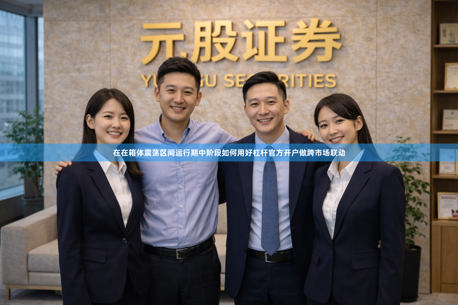 在在箱体震荡区间运行期中阶段如何用好杠杆官方开户做跨市场联动