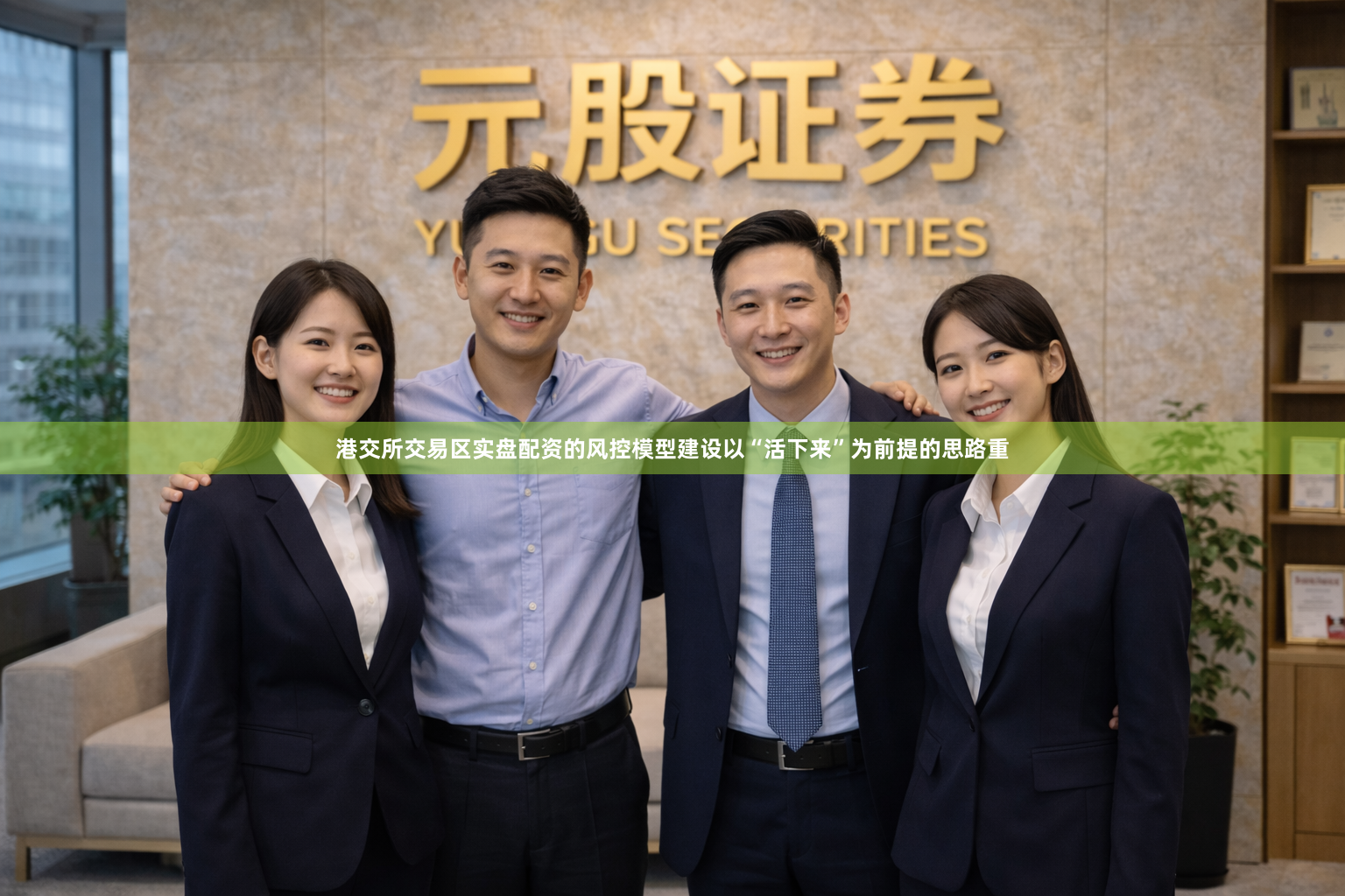 港交所交易区实盘配资的风控模型建设以“活下来”为前提的思路重