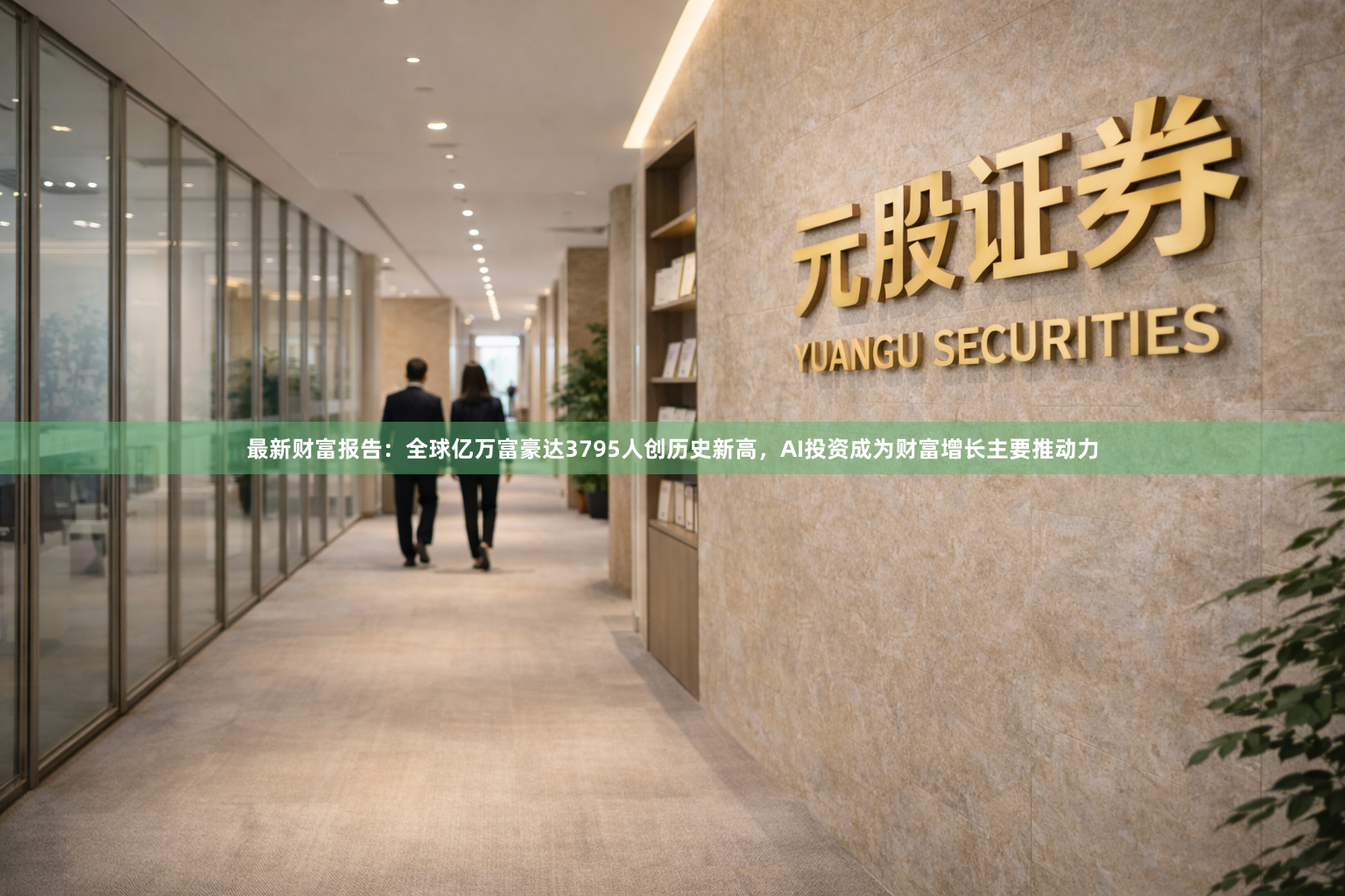 最新财富报告：全球亿万富豪达3795人创历史新高，AI投资成为财富增长主要推动力