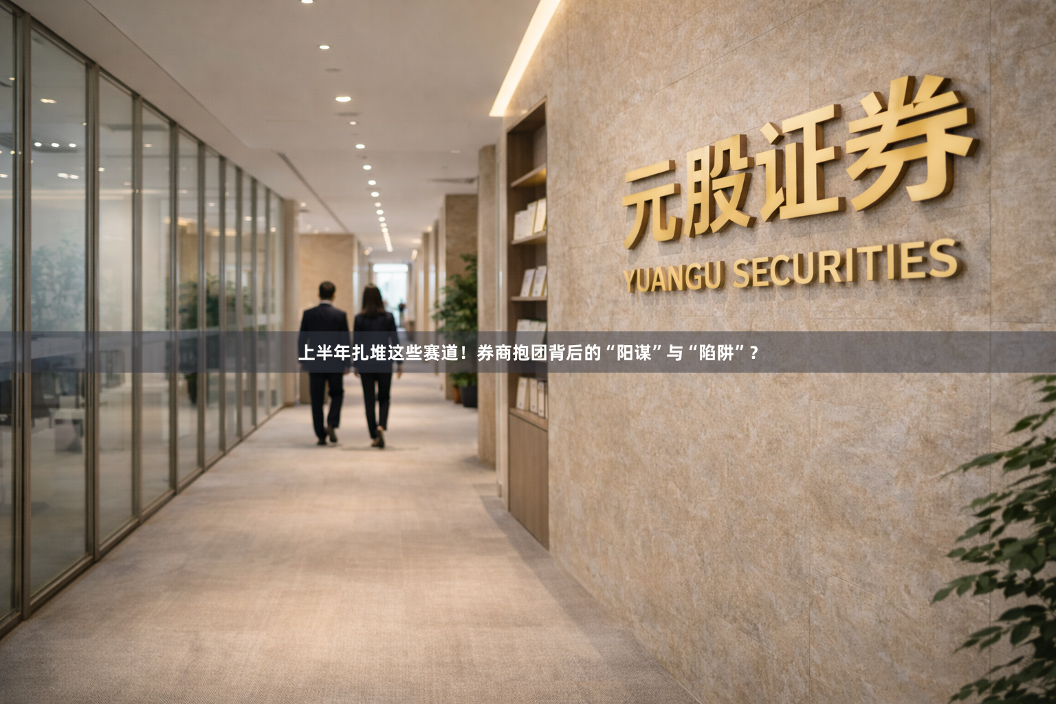 上半年扎堆这些赛道！券商抱团背后的“阳谋”与“陷阱”？