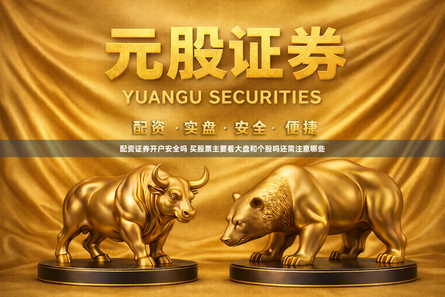 配资证券开户安全吗 买股票主要看大盘和个股吗还需注意哪些