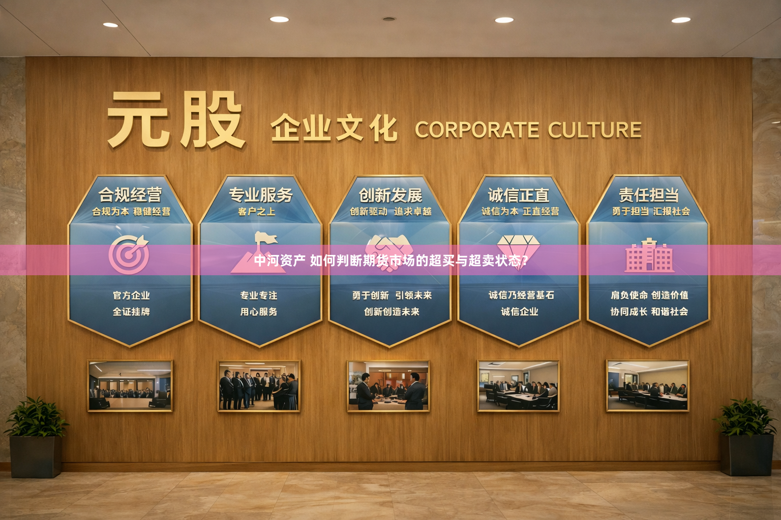 中河资产 如何判断期货市场的超买与超卖状态？
