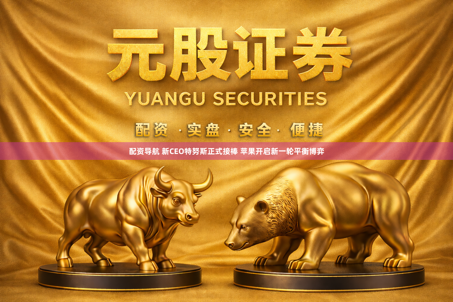 配资导航 新CEO特努斯正式接棒 苹果开启新一轮平衡博弈