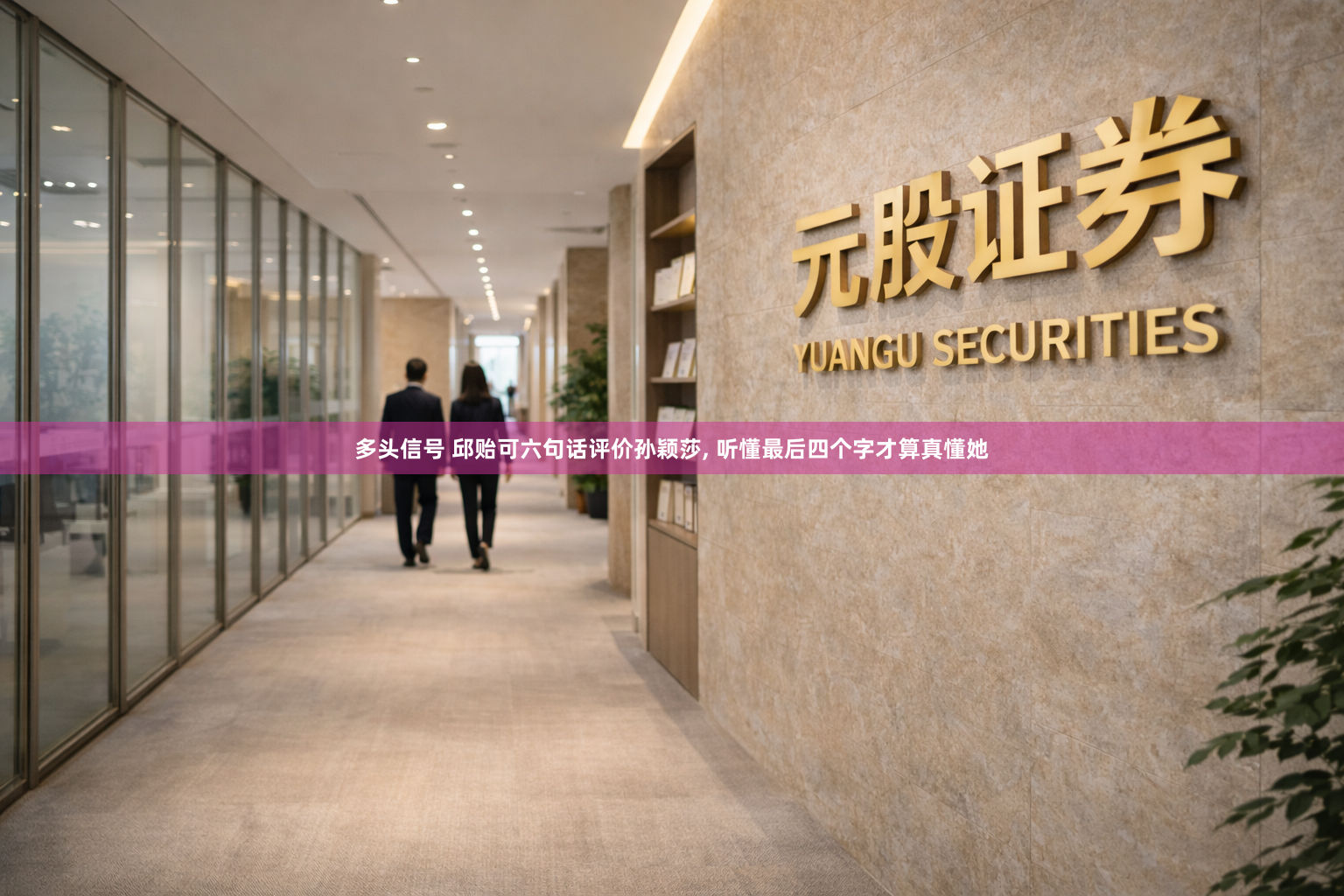 多头信号 邱贻可六句话评价孙颖莎, 听懂最后四个字才算真懂她