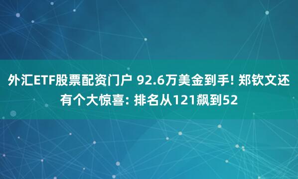 外汇ETF股票配资门户 92.6万美金到手! 郑钦文还有个大惊喜: 排名从121飙到52