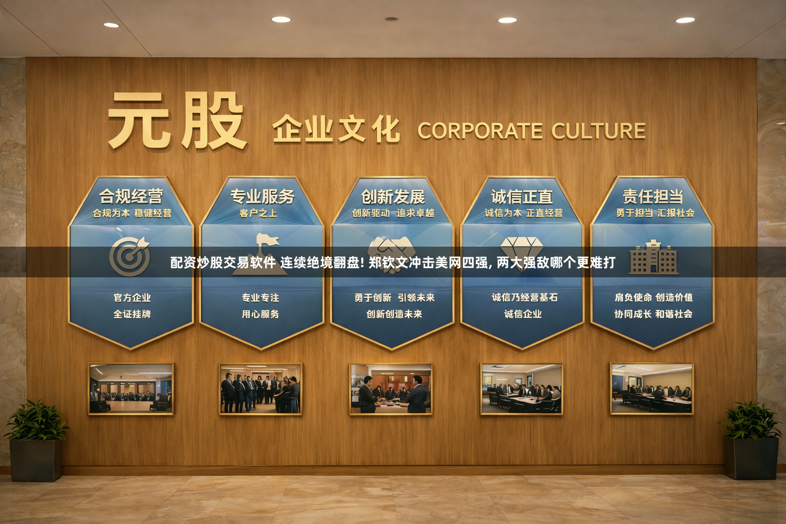 配资炒股交易软件 连续绝境翻盘! 郑钦文冲击美网四强, 两大强敌哪个更难打