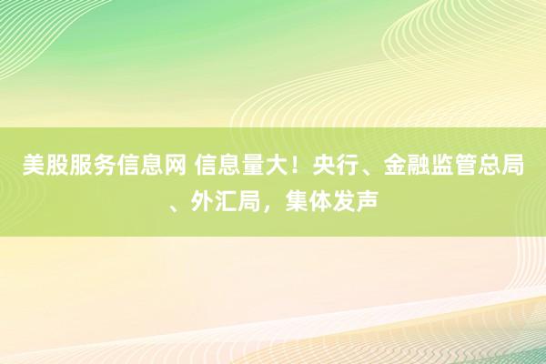 美股服务信息网 信息量大！央行、金融监管总局、外汇局，集体发声