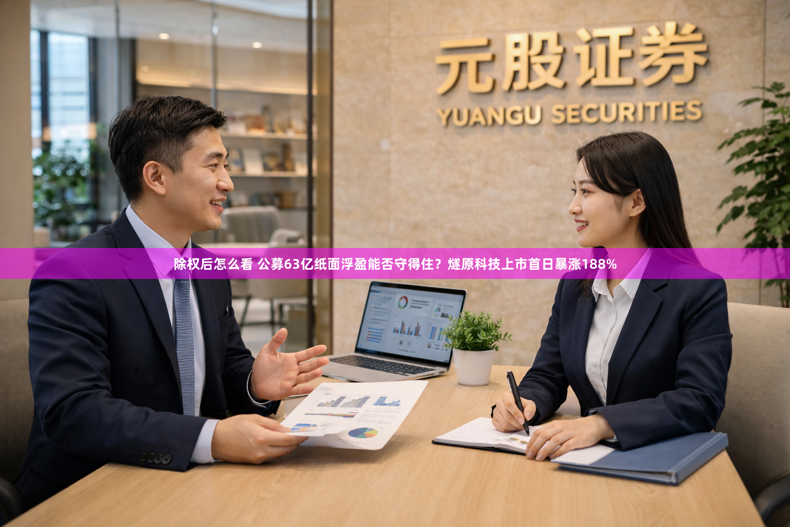 除权后怎么看 公募63亿纸面浮盈能否守得住？燧原科技上市首日暴涨188%