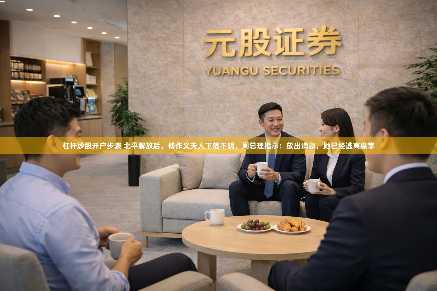 杠杆炒股开户步骤 北平解放后，傅作义夫人下落不明，周总理指示：放出消息，她已经逃离魔掌