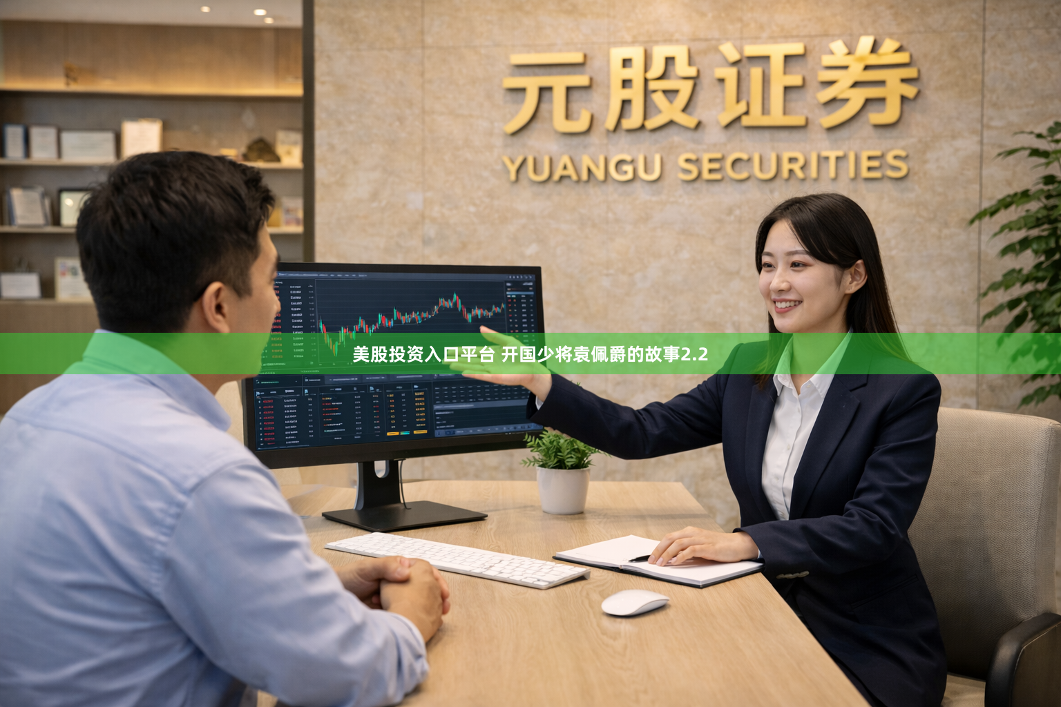 美股投资入口平台 开国少将袁佩爵的故事2.2