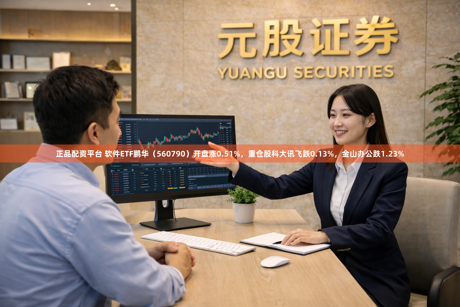 正品配资平台 软件ETF鹏华（560790）开盘涨0.51%，重仓股科大讯飞跌0.13%，金山办公跌1.23%