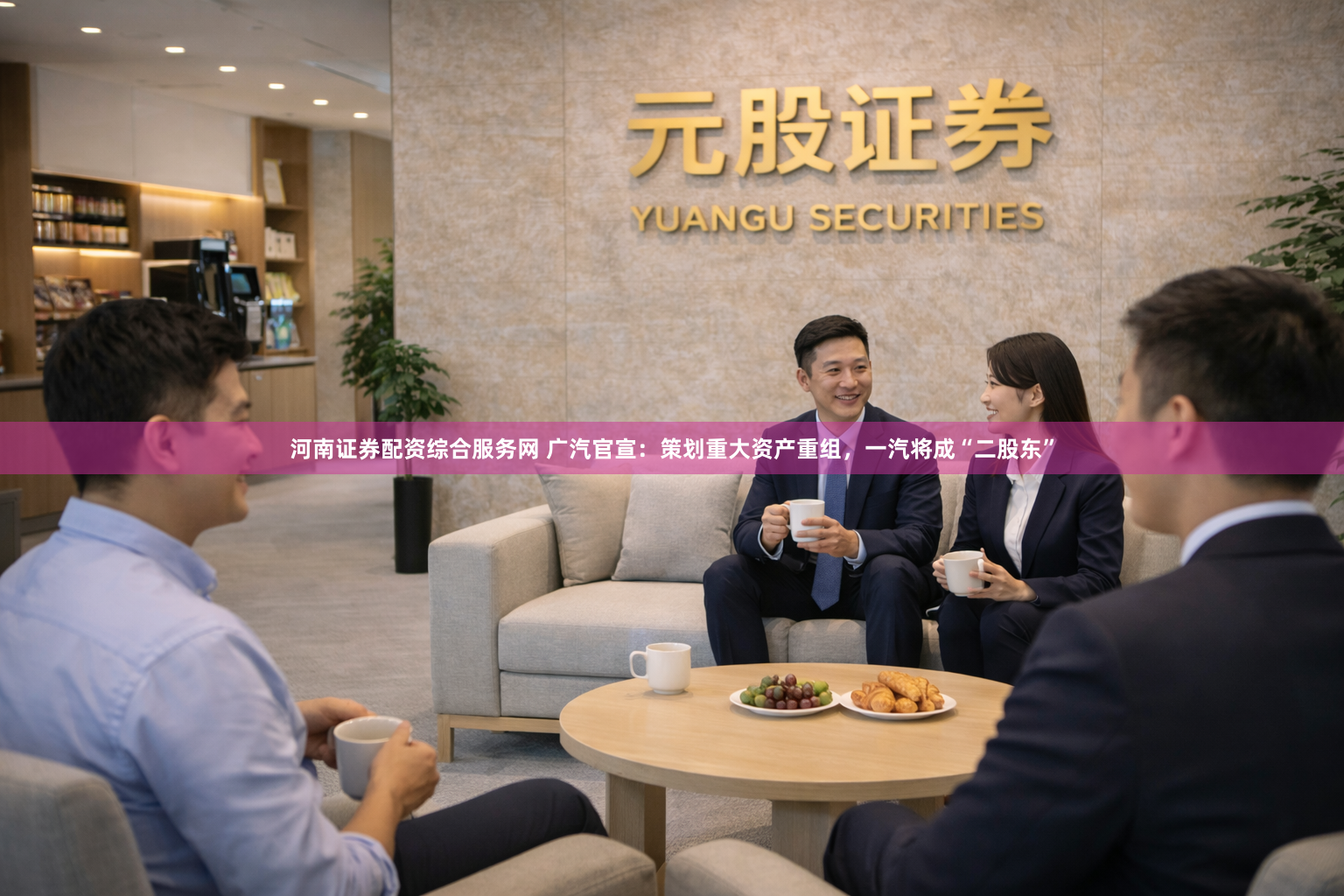 河南证券配资综合服务网 广汽官宣：策划重大资产重组，一汽将成“二股东”