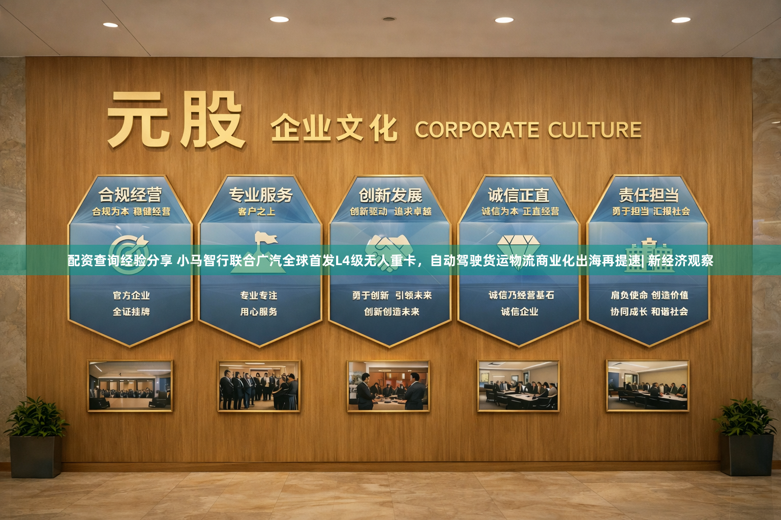 配资查询经验分享 小马智行联合广汽全球首发L4级无人重卡，自动驾驶货运物流商业化出海再提速| 新经济观察