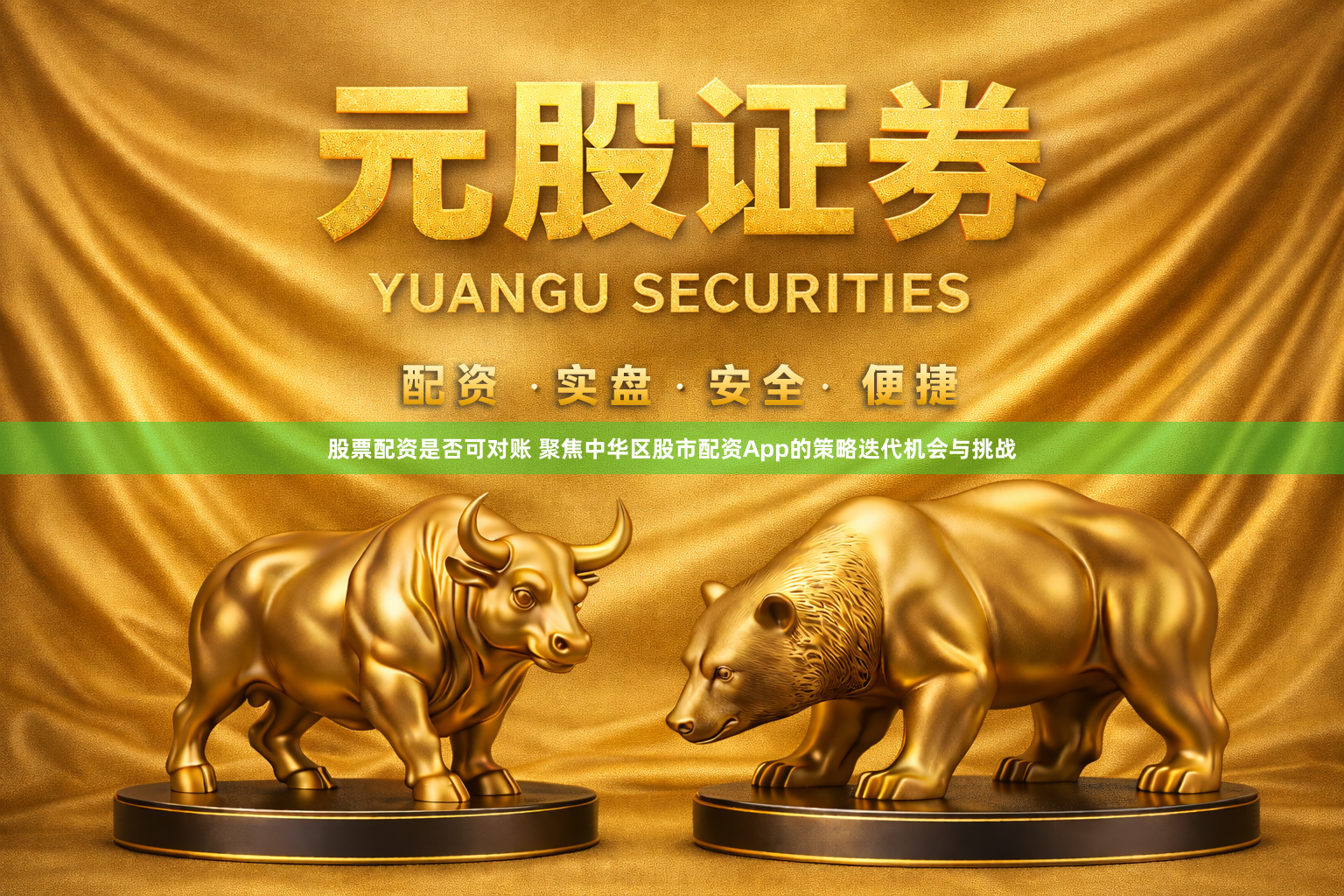 股票配资是否可对账 聚焦中华区股市配资App的策略迭代机会与挑战