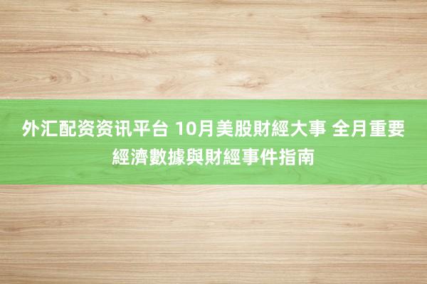 外汇配资资讯平台 10月美股財經大事 全月重要經濟數據與財經事件指南