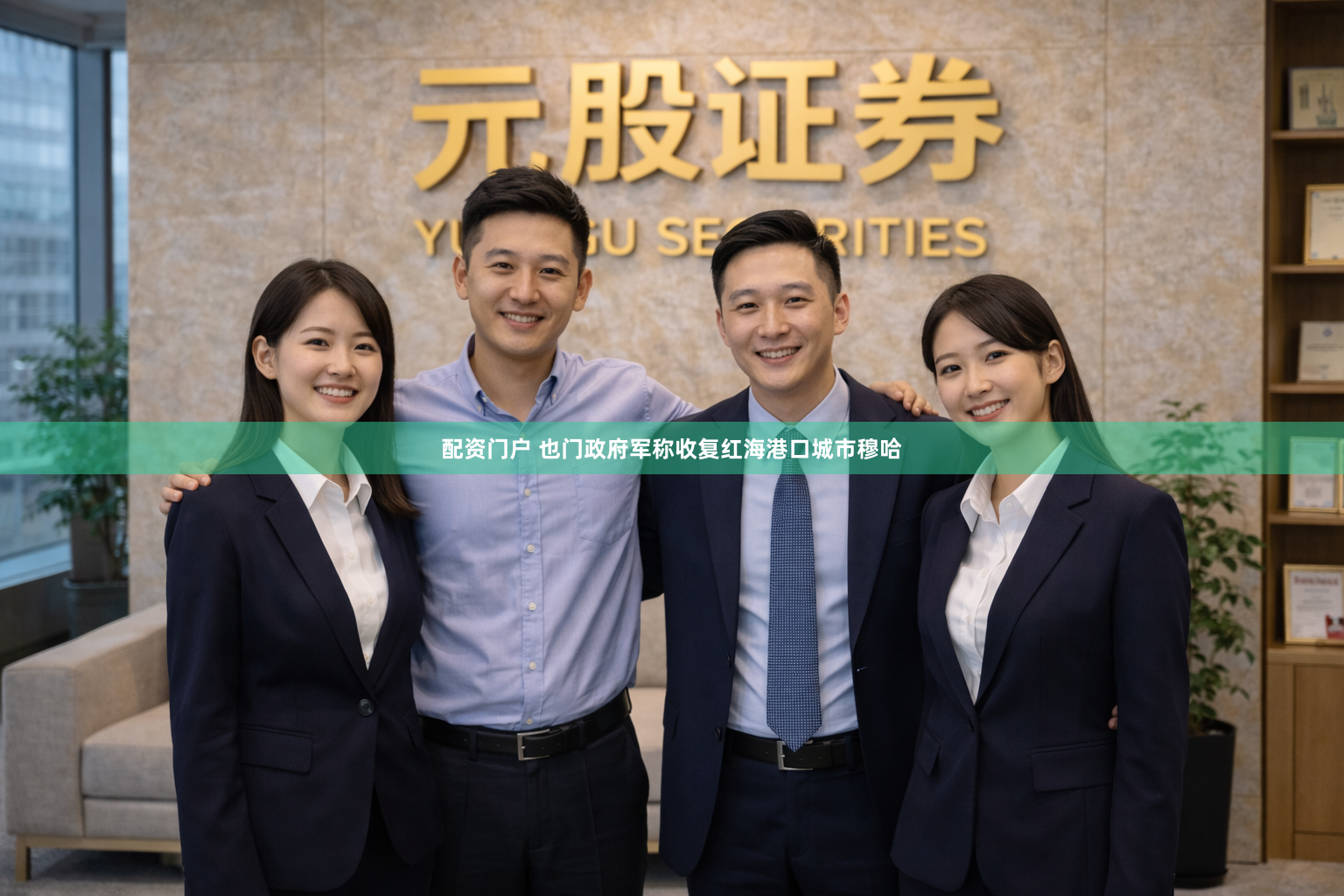 配资门户 也门政府军称收复红海港口城市穆哈