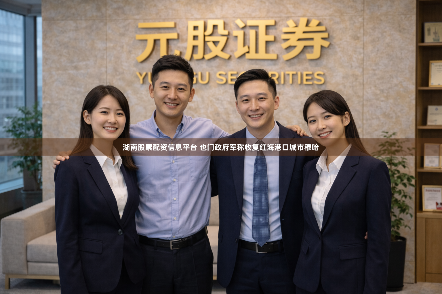 湖南股票配资信息平台 也门政府军称收复红海港口城市穆哈