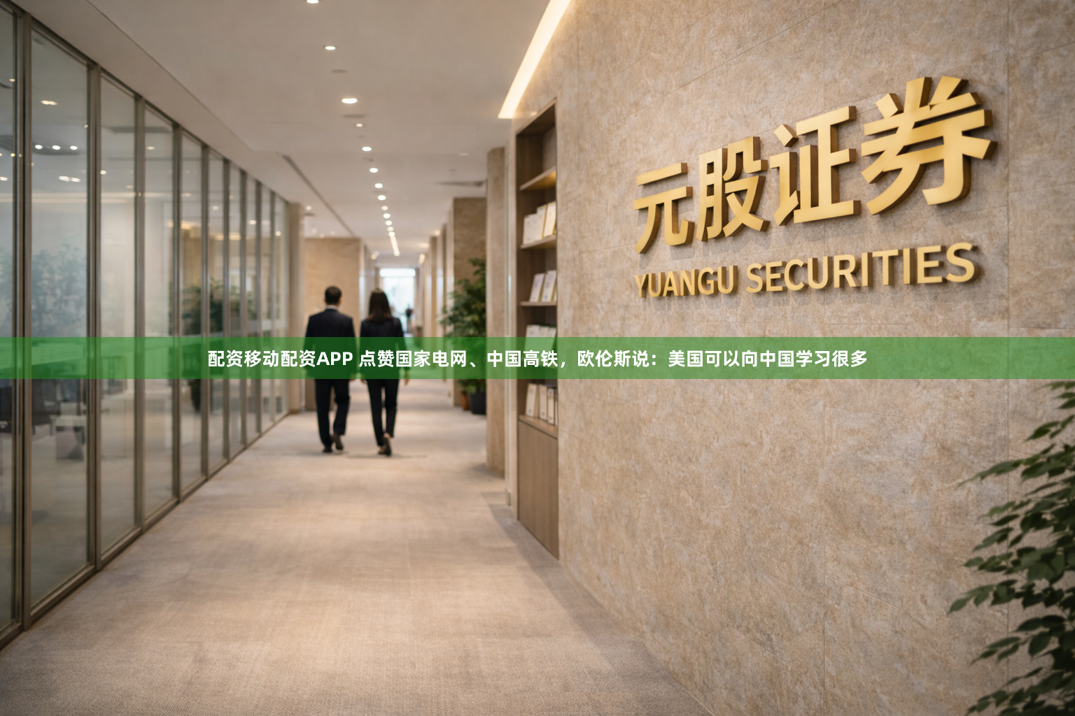 配资移动配资APP 点赞国家电网、中国高铁，欧伦斯说：美国可以向中国学习很多
