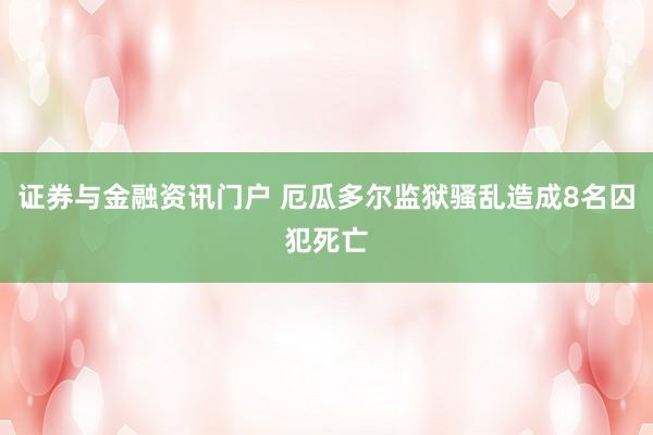 证券与金融资讯门户 厄瓜多尔监狱骚乱造成8名囚犯死亡